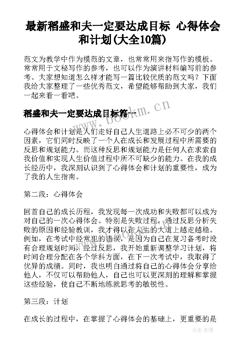 最新稻盛和夫一定要达成目标 心得体会和计划(大全10篇)