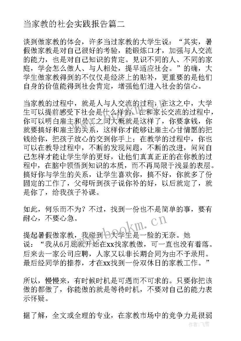 2023年当家教的社会实践报告(优秀5篇)