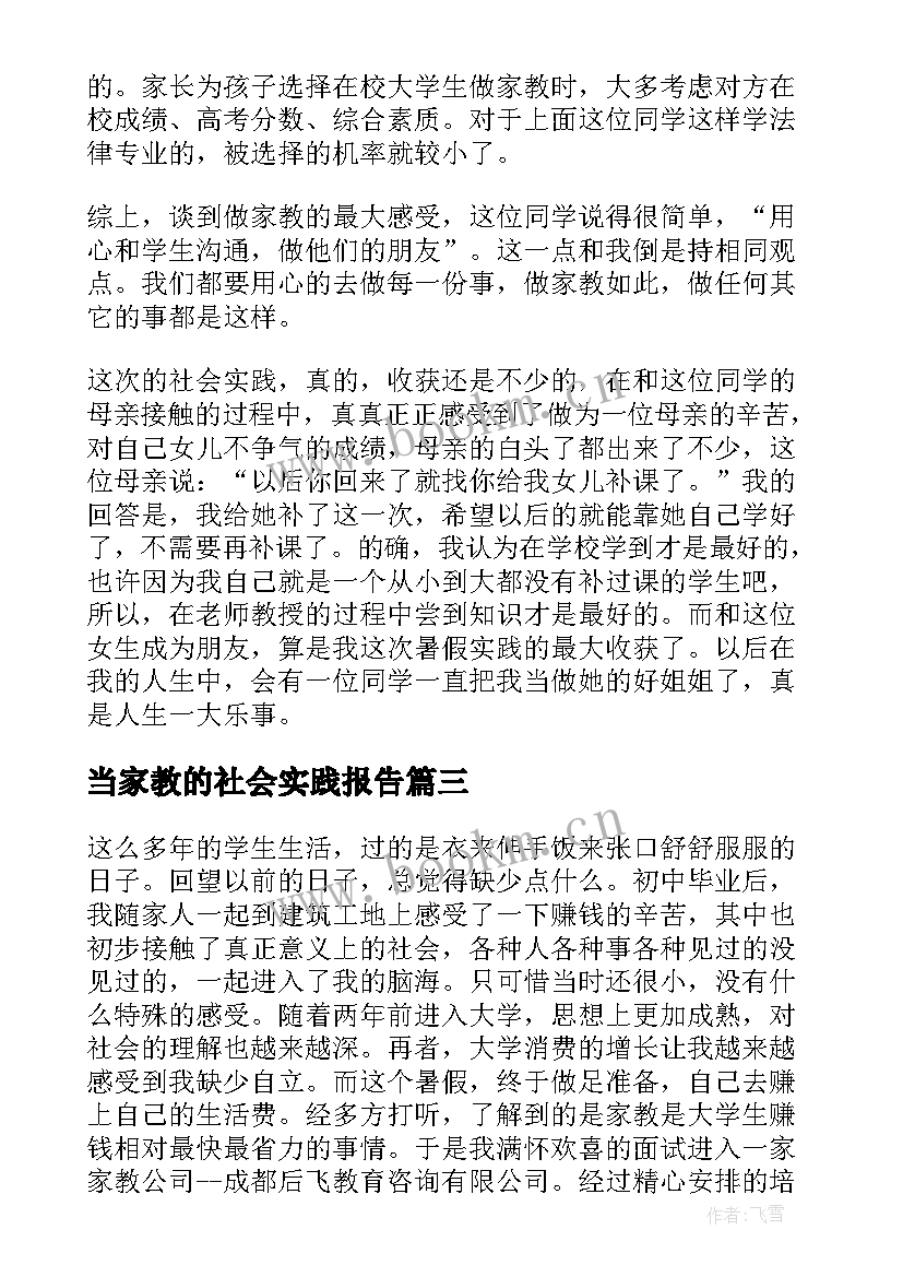 2023年当家教的社会实践报告(优秀5篇)