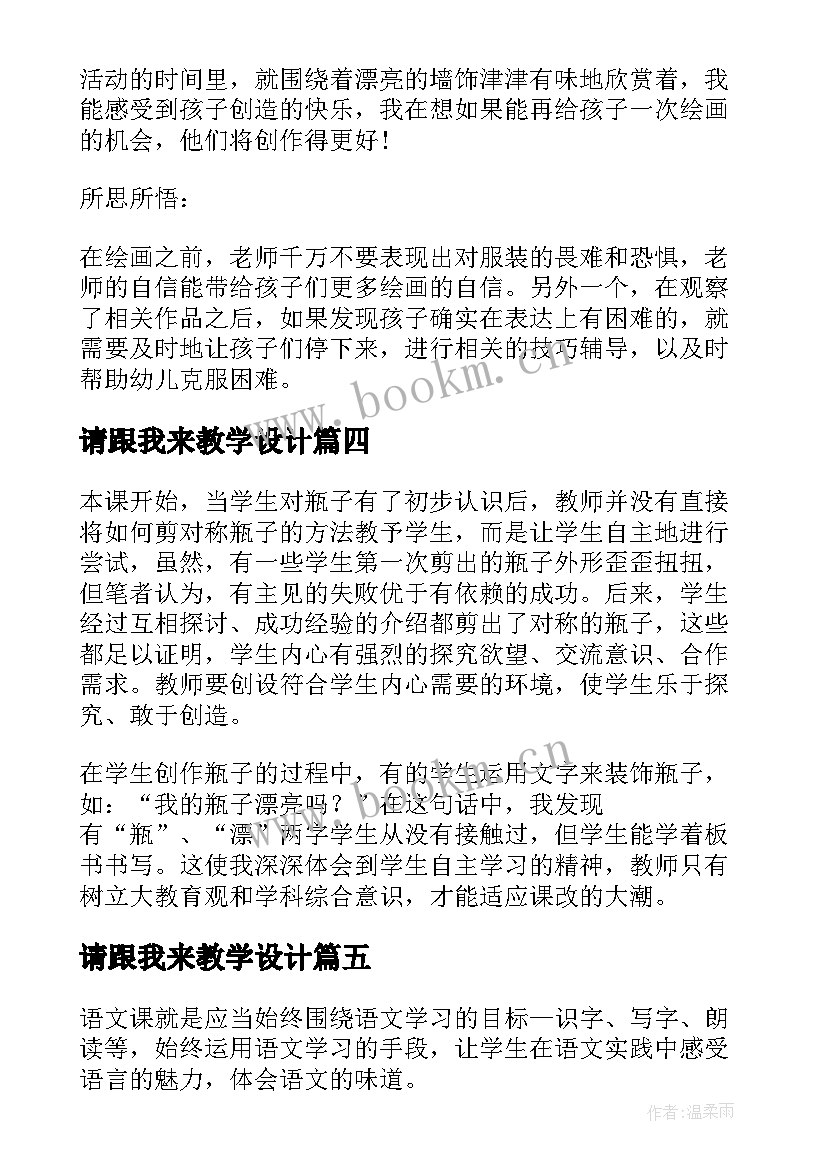 请跟我来教学设计(优质5篇)