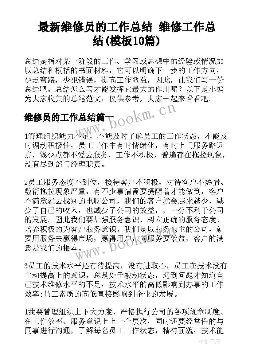 最新维修员的工作总结 维修工作总结(模板10篇)