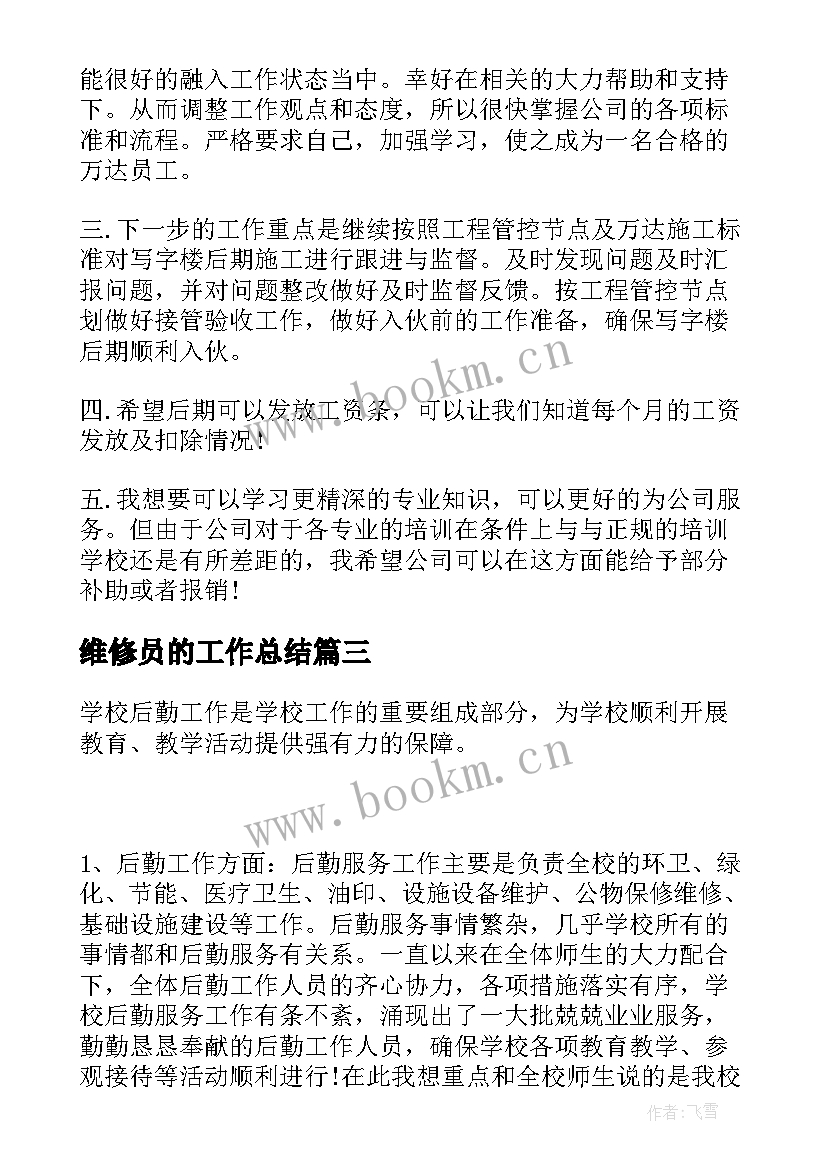 最新维修员的工作总结 维修工作总结(模板10篇)