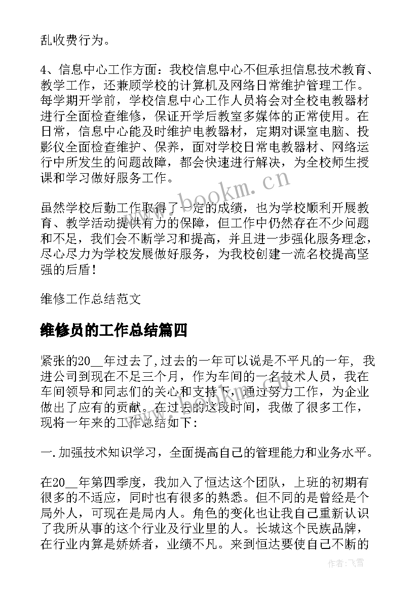 最新维修员的工作总结 维修工作总结(模板10篇)