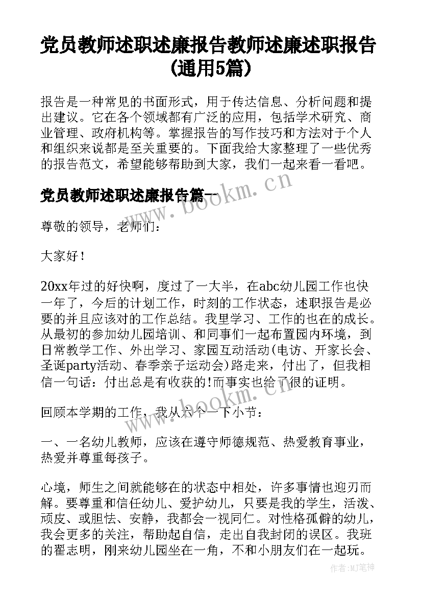 党员教师述职述廉报告 教师述廉述职报告(通用5篇)