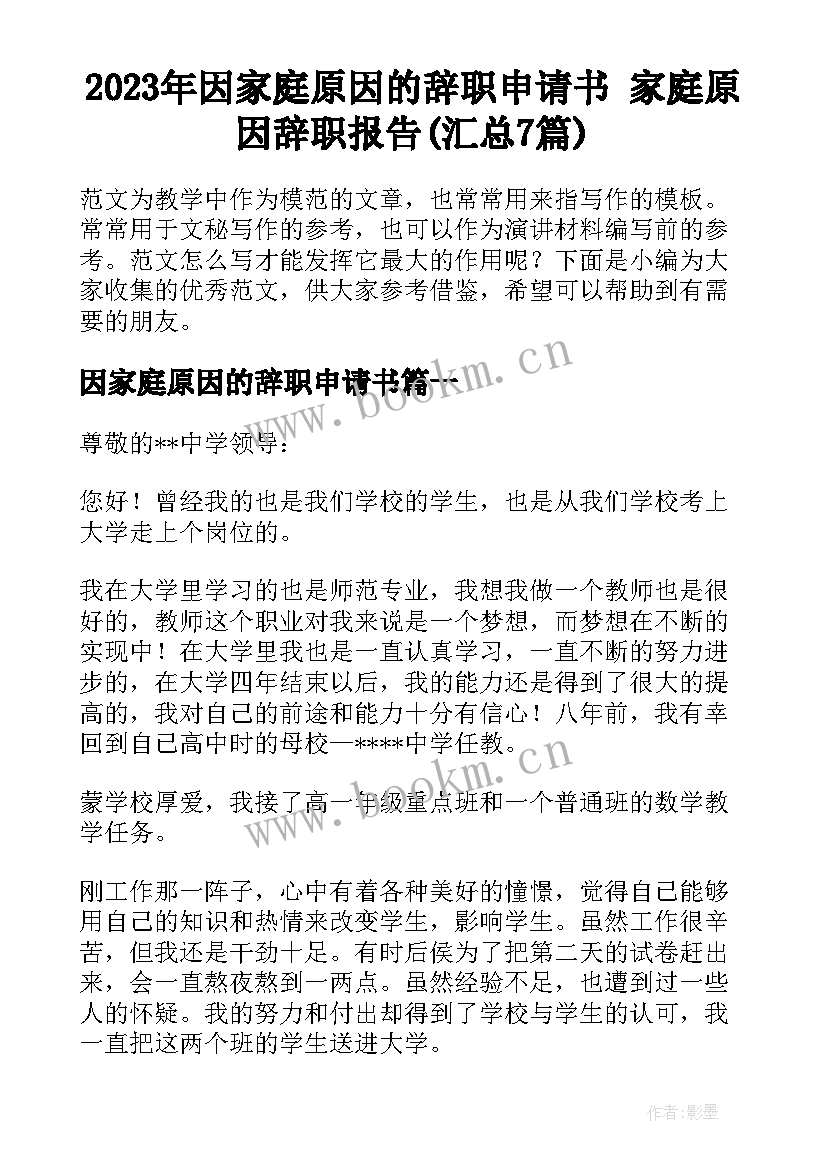 2023年因家庭原因的辞职申请书 家庭原因辞职报告(汇总7篇)