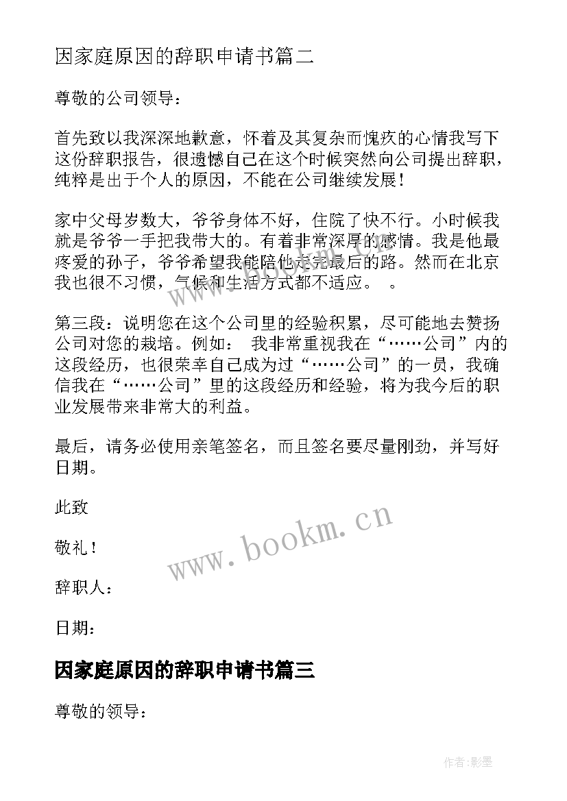 2023年因家庭原因的辞职申请书 家庭原因辞职报告(汇总7篇)