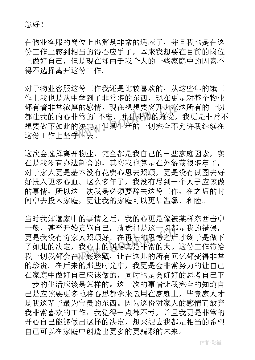 2023年因家庭原因的辞职申请书 家庭原因辞职报告(汇总7篇)