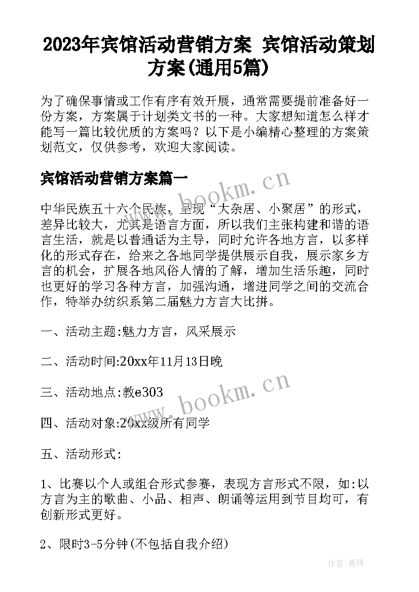 2023年宾馆活动营销方案 宾馆活动策划方案(通用5篇)