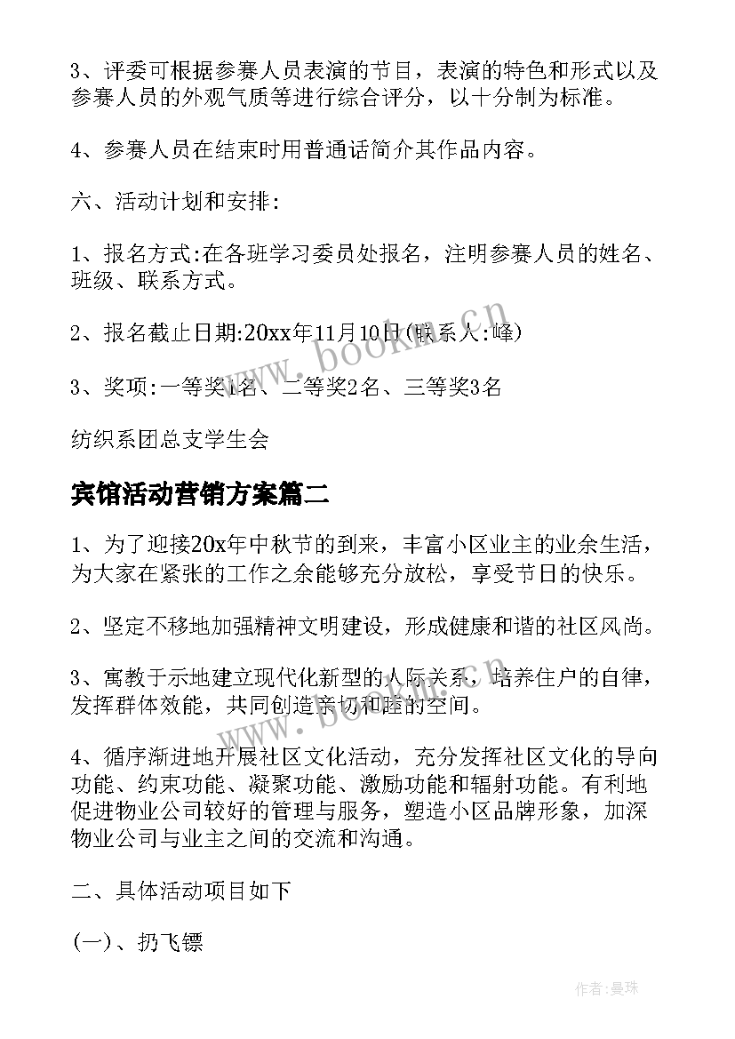 2023年宾馆活动营销方案 宾馆活动策划方案(通用5篇)