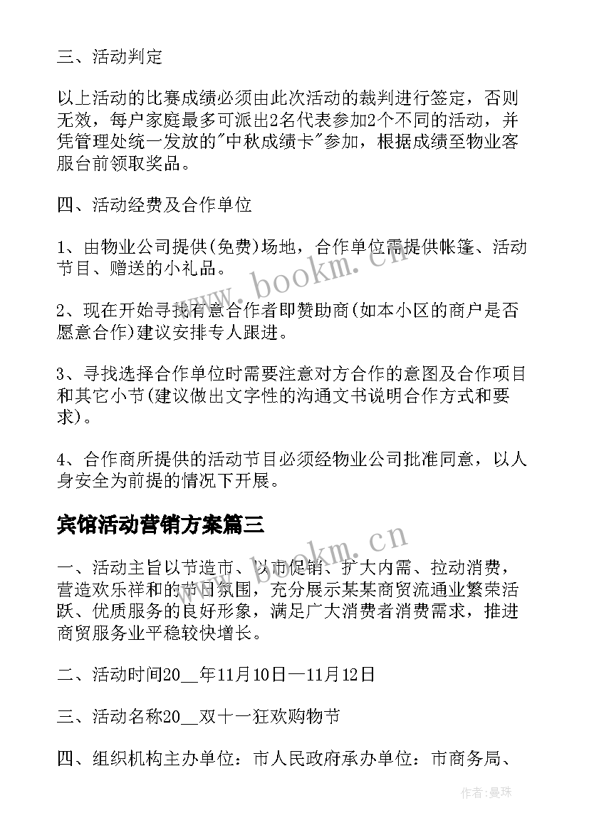 2023年宾馆活动营销方案 宾馆活动策划方案(通用5篇)