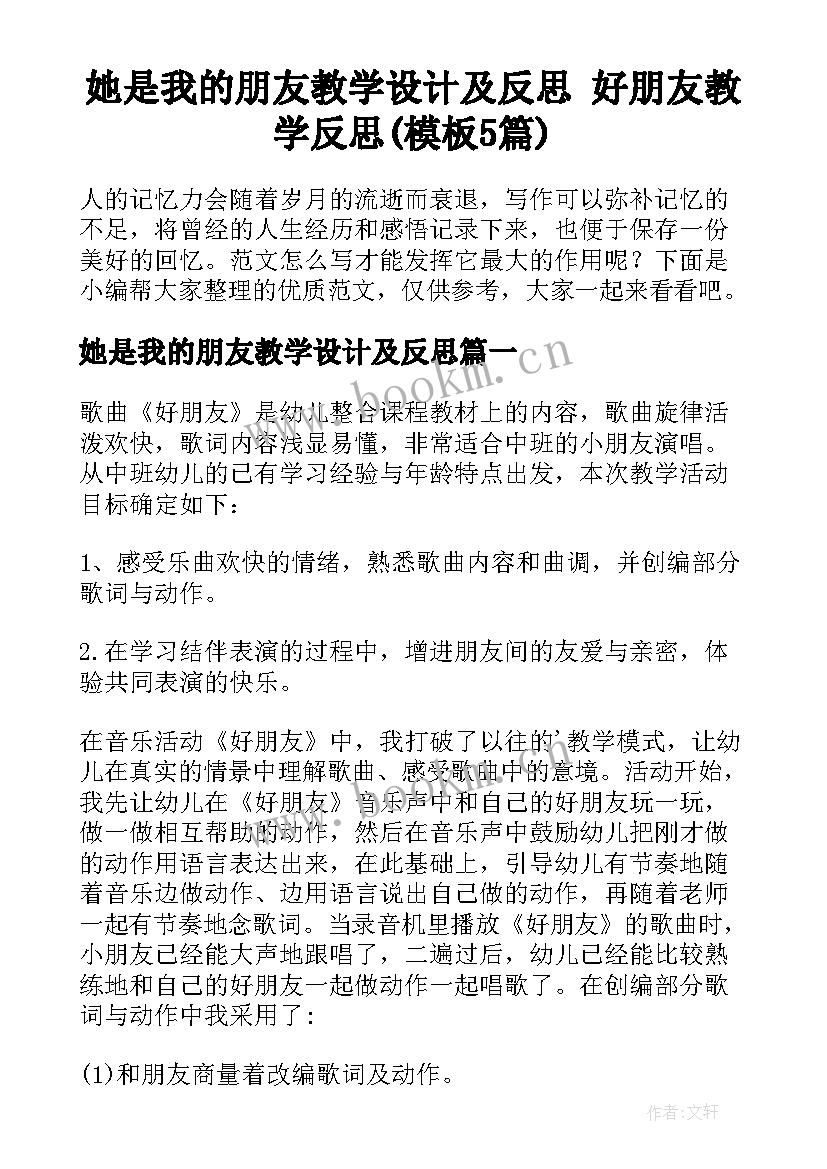 她是我的朋友教学设计及反思 好朋友教学反思(模板5篇)