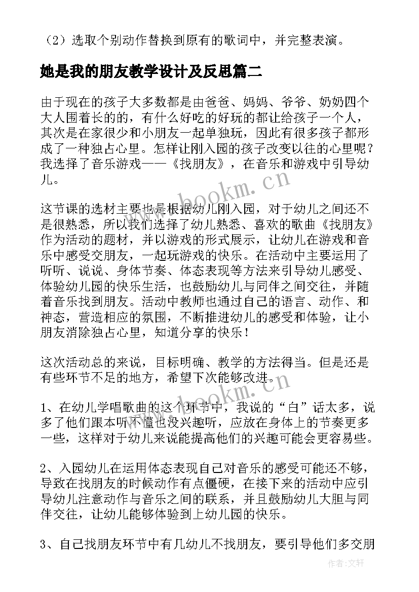 她是我的朋友教学设计及反思 好朋友教学反思(模板5篇)