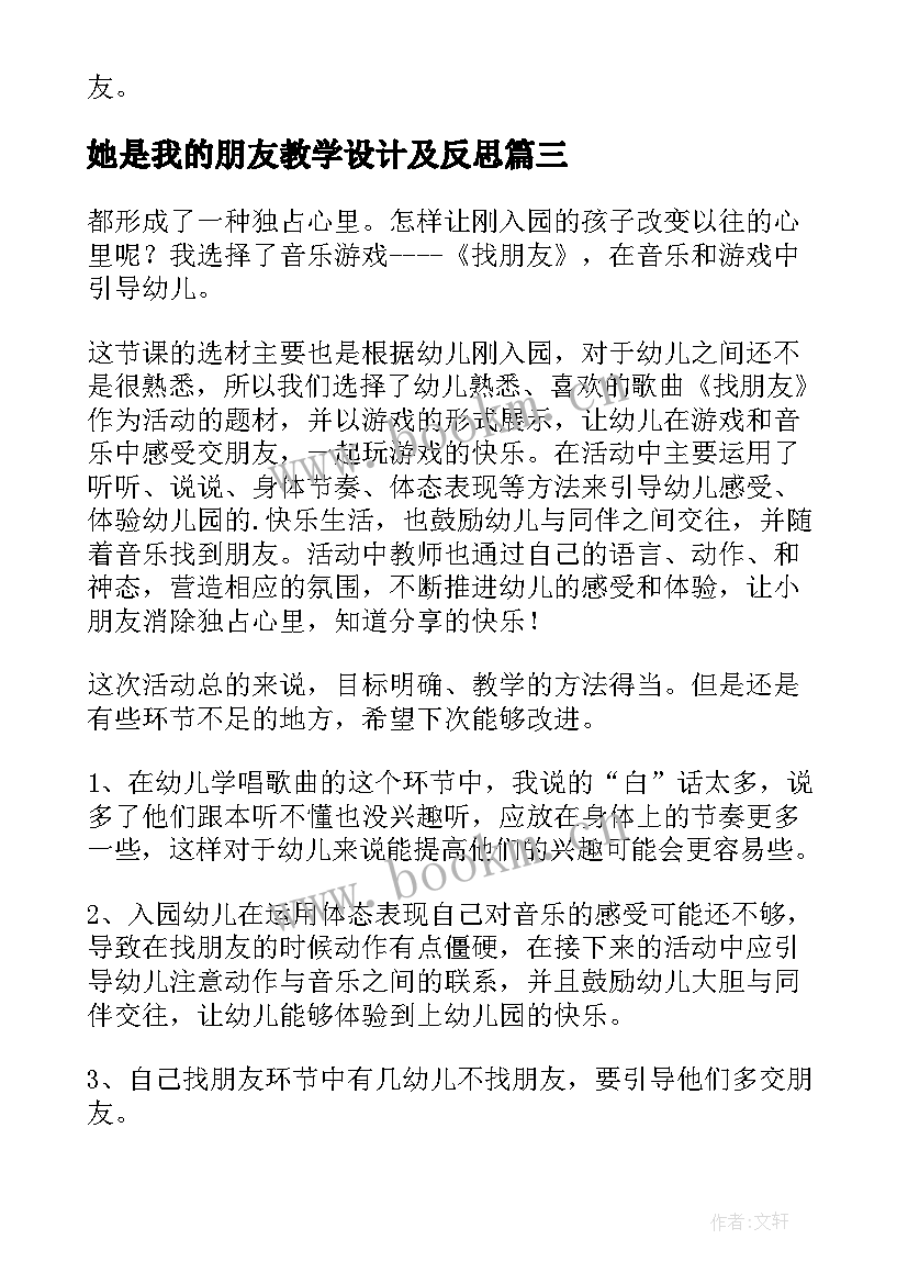 她是我的朋友教学设计及反思 好朋友教学反思(模板5篇)