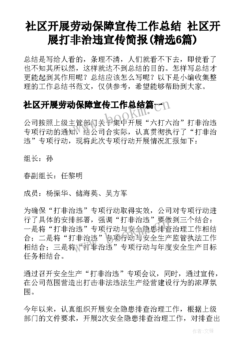 社区开展劳动保障宣传工作总结 社区开展打非治违宣传简报(精选6篇)