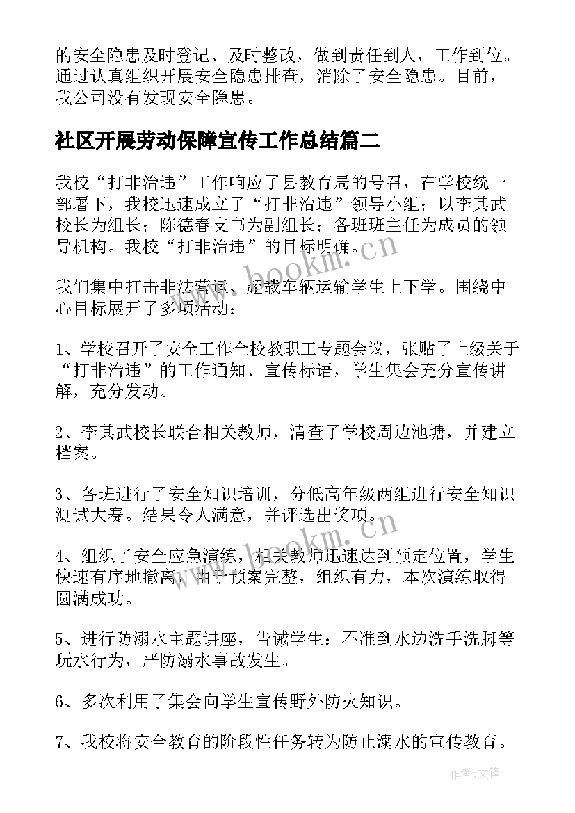 社区开展劳动保障宣传工作总结 社区开展打非治违宣传简报(精选6篇)