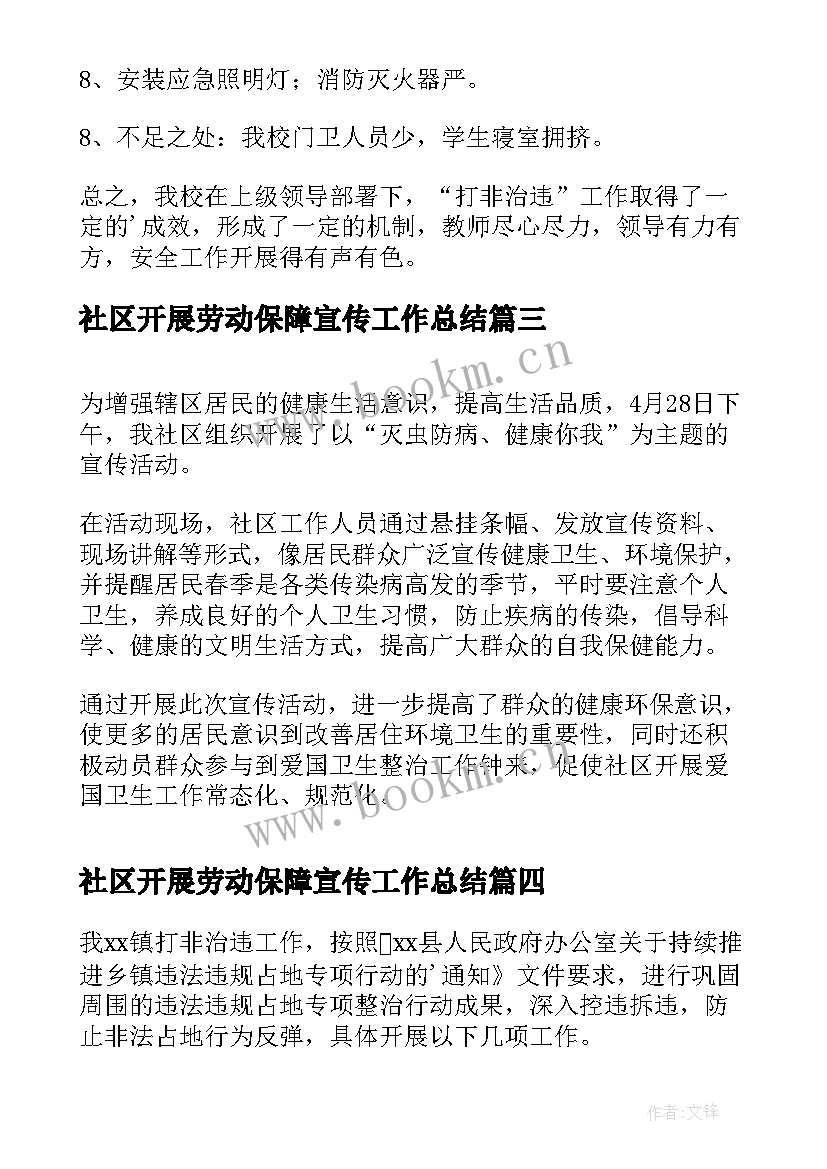 社区开展劳动保障宣传工作总结 社区开展打非治违宣传简报(精选6篇)