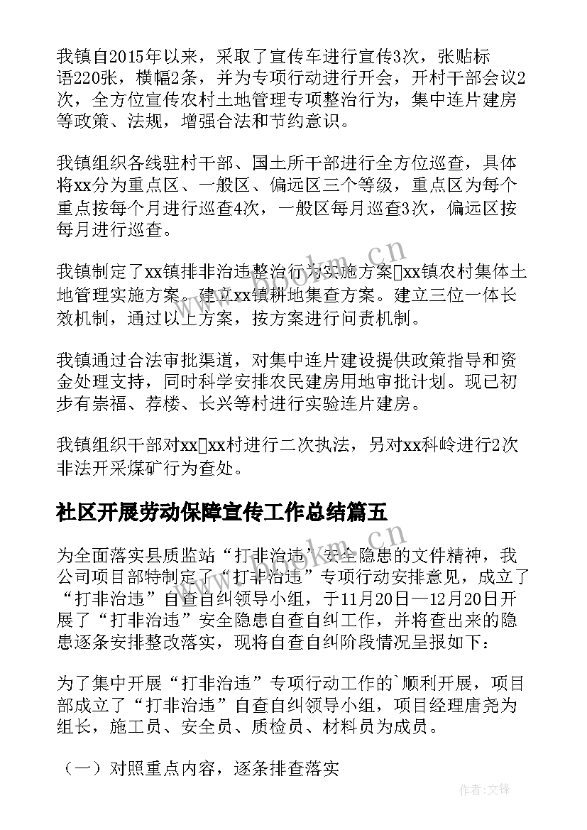 社区开展劳动保障宣传工作总结 社区开展打非治违宣传简报(精选6篇)