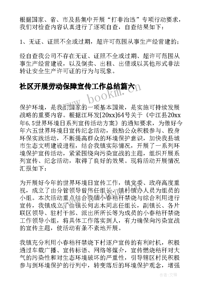 社区开展劳动保障宣传工作总结 社区开展打非治违宣传简报(精选6篇)