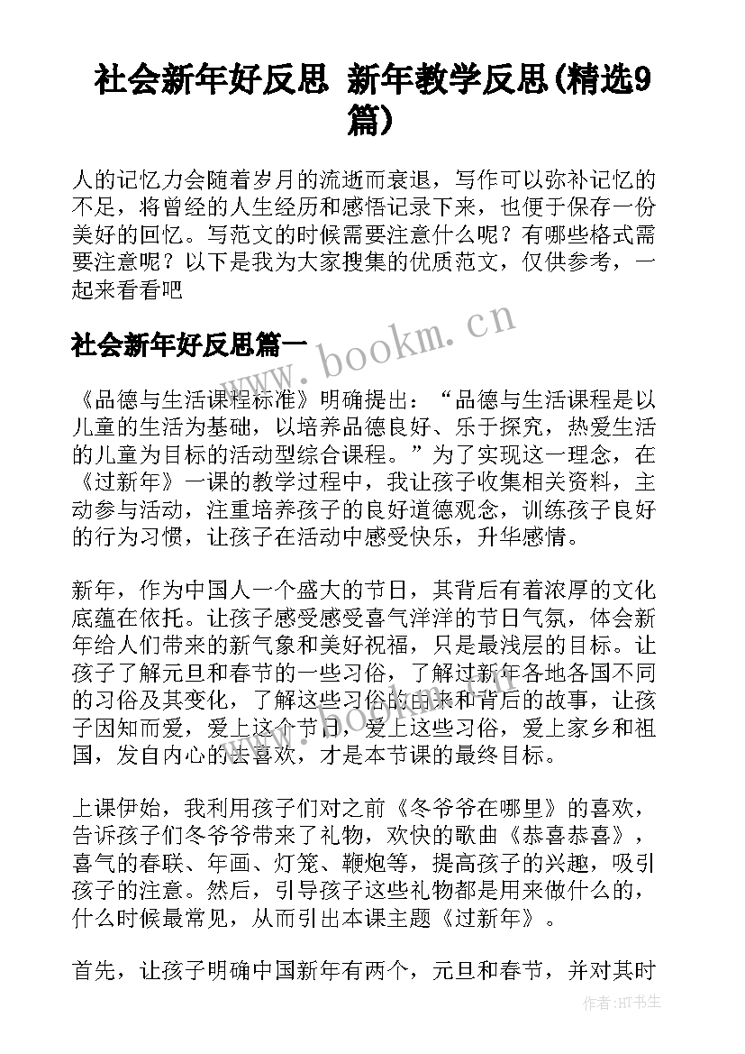 社会新年好反思 新年教学反思(精选9篇)