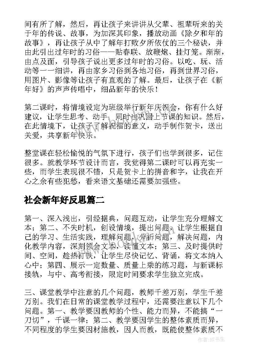 社会新年好反思 新年教学反思(精选9篇)