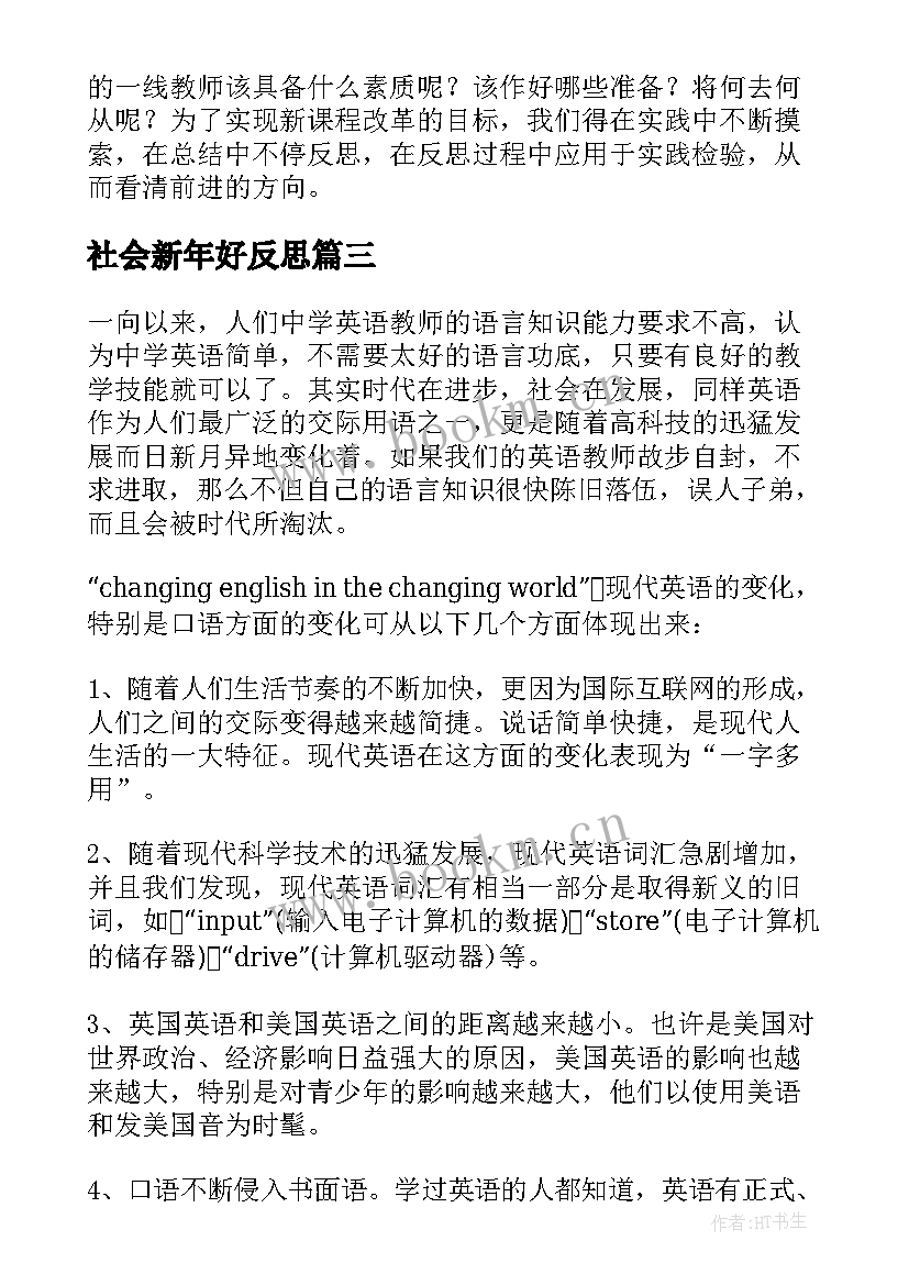 社会新年好反思 新年教学反思(精选9篇)