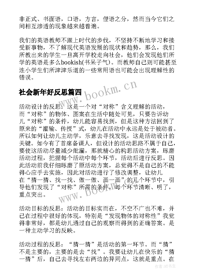 社会新年好反思 新年教学反思(精选9篇)