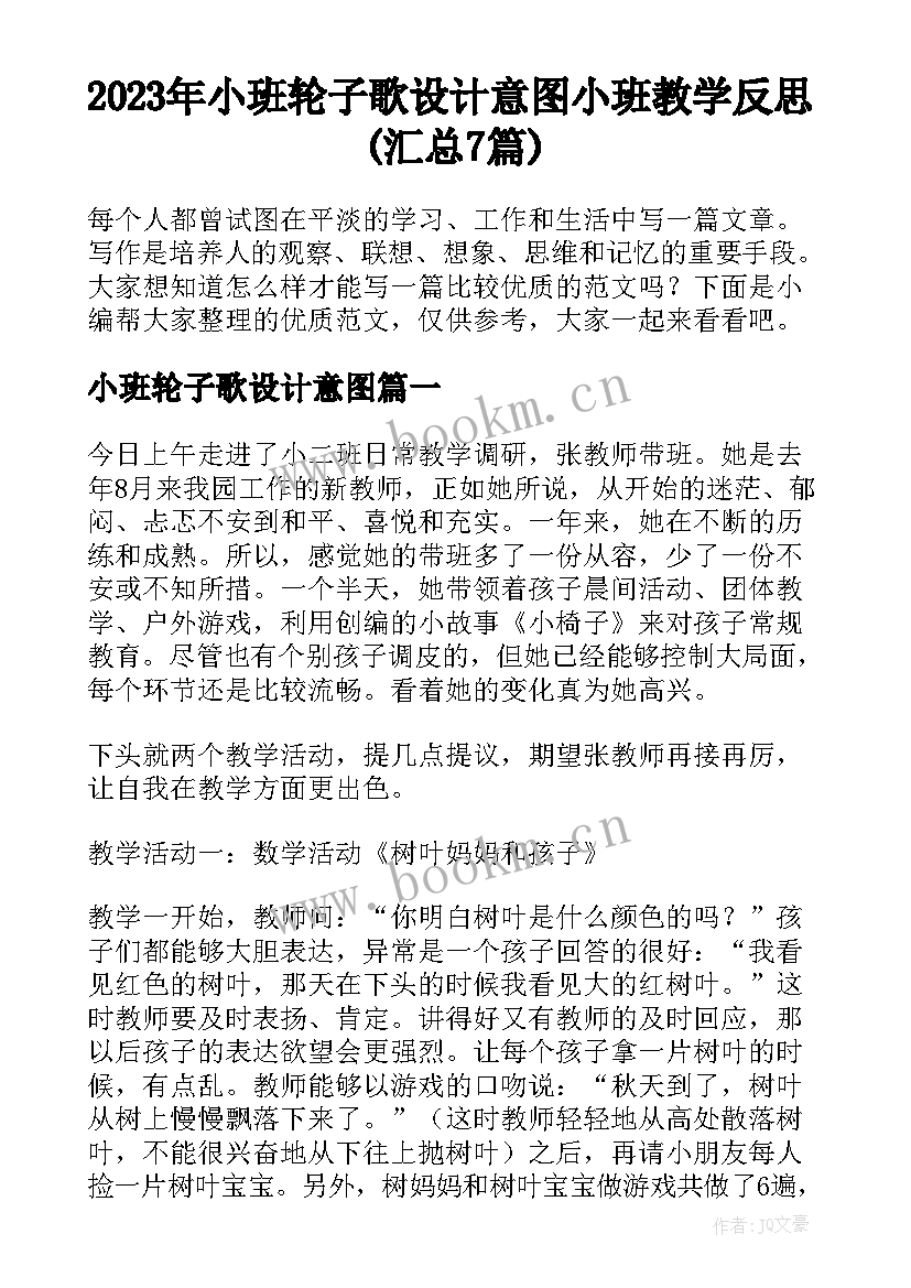 2023年小班轮子歌设计意图 小班教学反思(汇总7篇)