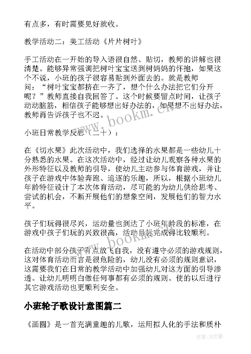 2023年小班轮子歌设计意图 小班教学反思(汇总7篇)