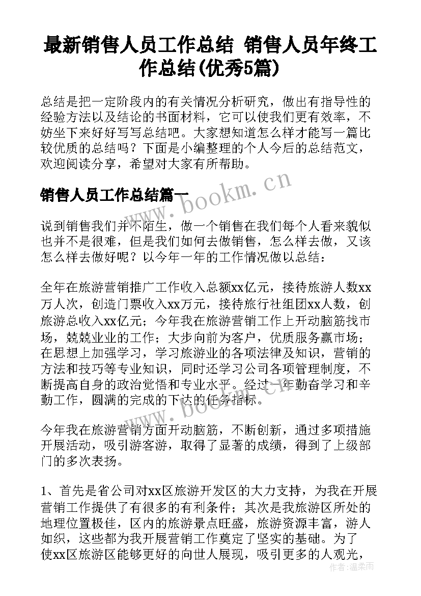 最新销售人员工作总结 销售人员年终工作总结(优秀5篇)