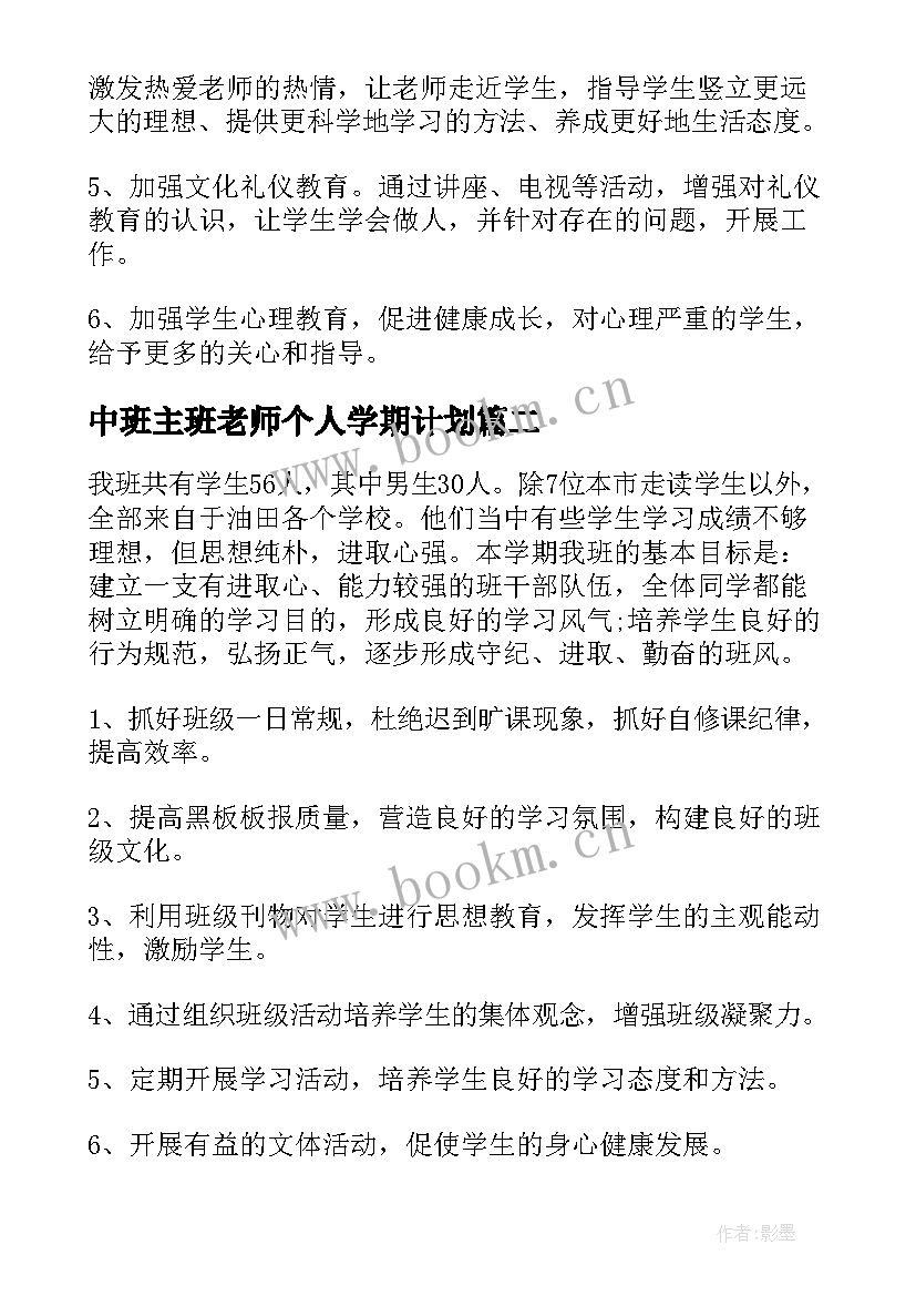 2023年中班主班老师个人学期计划 高中班主任个人工作计划(精选5篇)