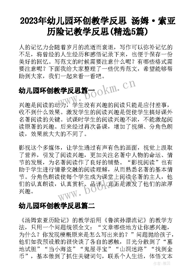 2023年幼儿园环创教学反思 汤姆·索亚历险记教学反思(精选5篇)