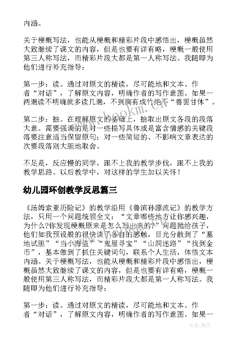 2023年幼儿园环创教学反思 汤姆·索亚历险记教学反思(精选5篇)