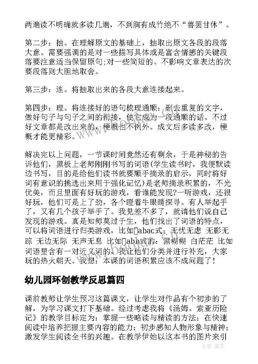 2023年幼儿园环创教学反思 汤姆·索亚历险记教学反思(精选5篇)