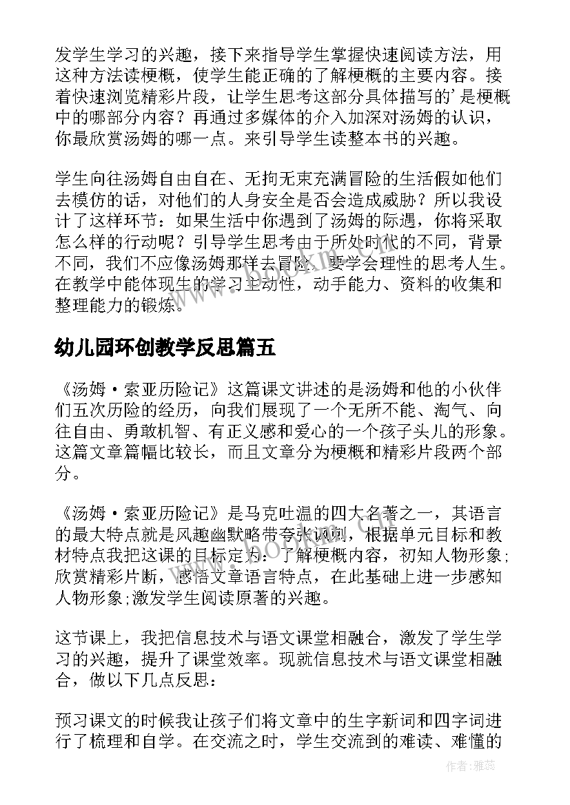 2023年幼儿园环创教学反思 汤姆·索亚历险记教学反思(精选5篇)