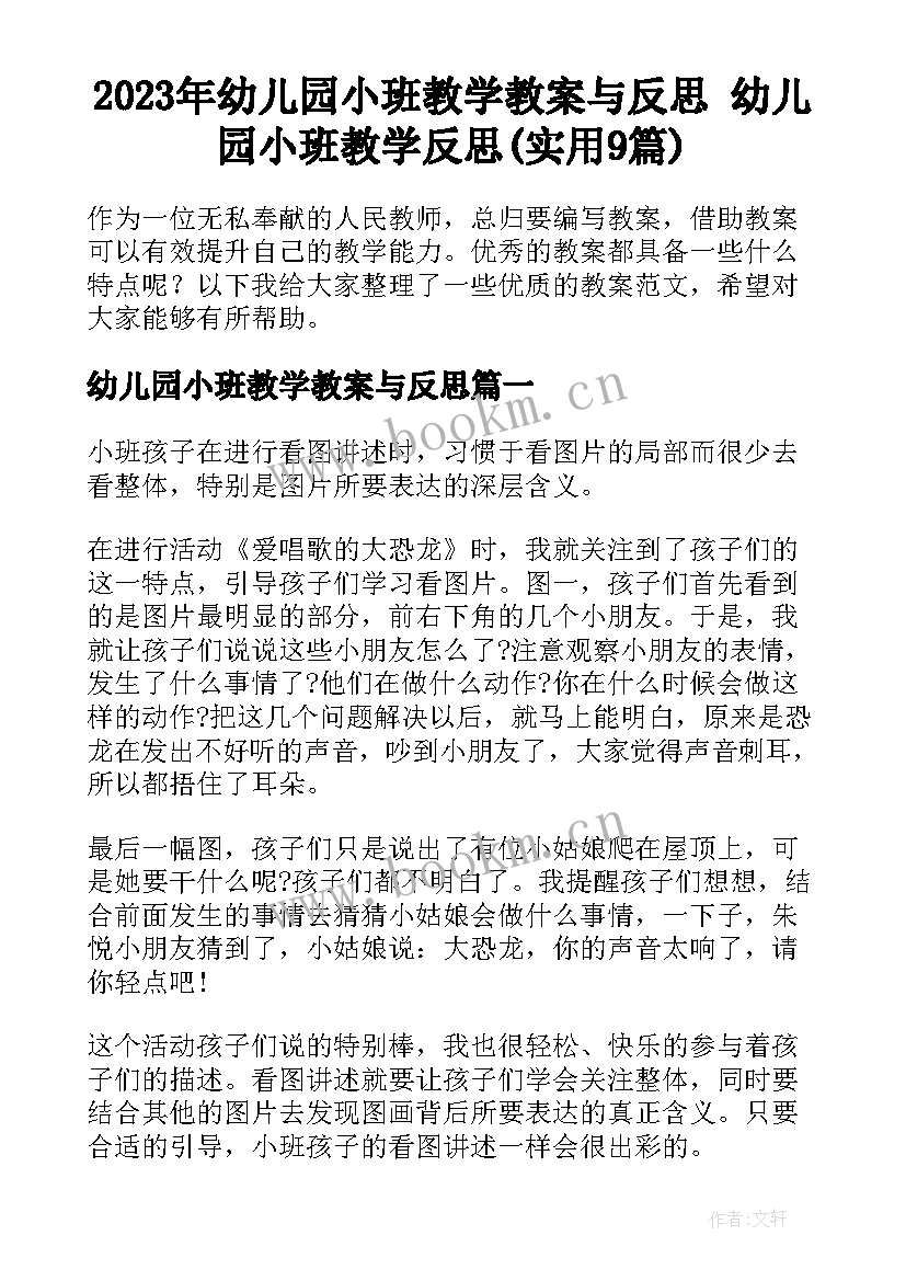 2023年幼儿园小班教学教案与反思 幼儿园小班教学反思(实用9篇)