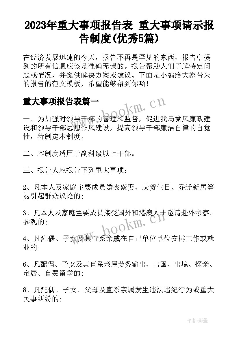 2023年重大事项报告表 重大事项请示报告制度(优秀5篇)