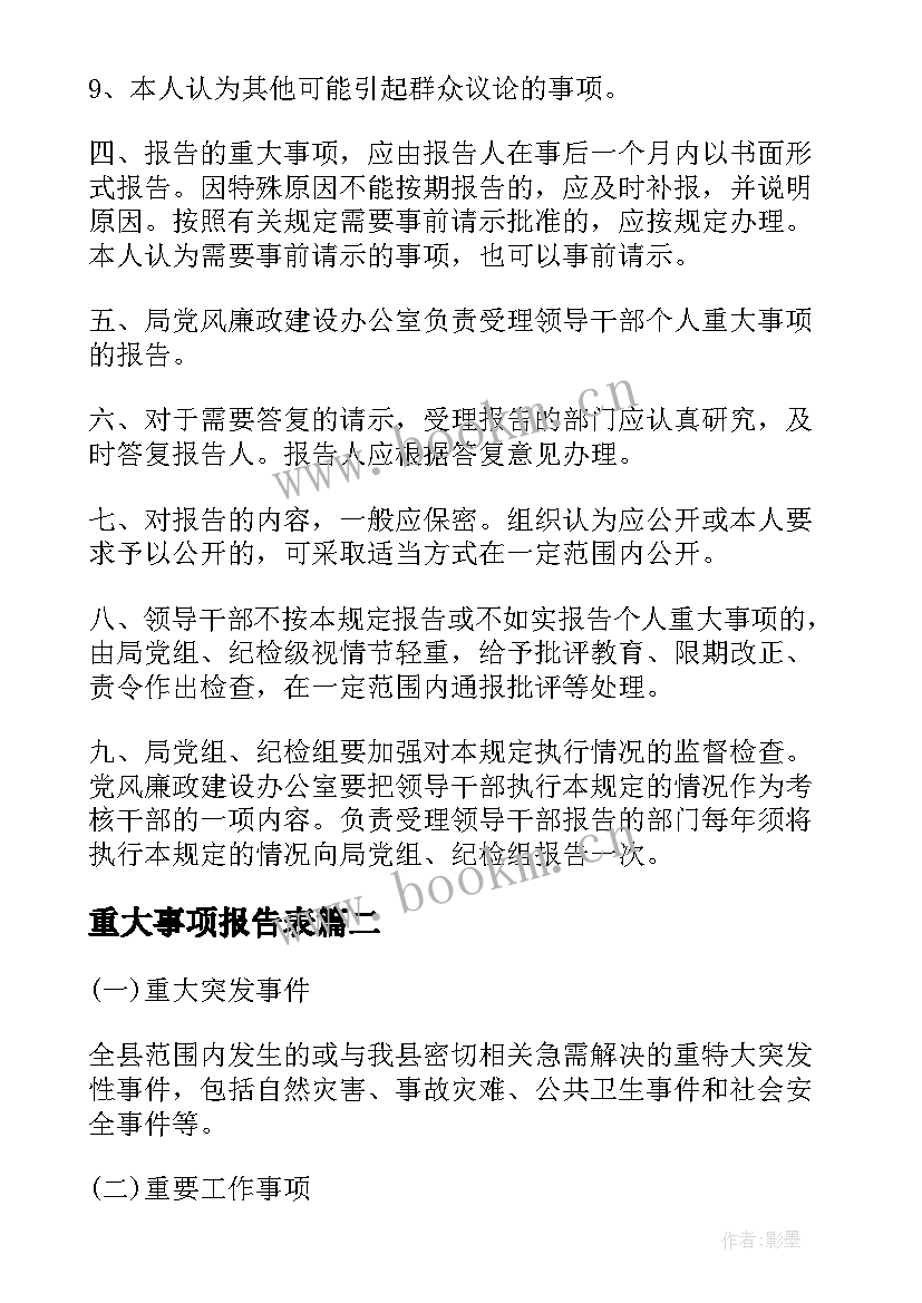 2023年重大事项报告表 重大事项请示报告制度(优秀5篇)