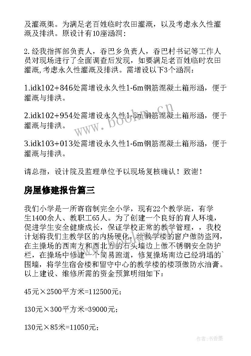 2023年房屋修建报告(优秀5篇)