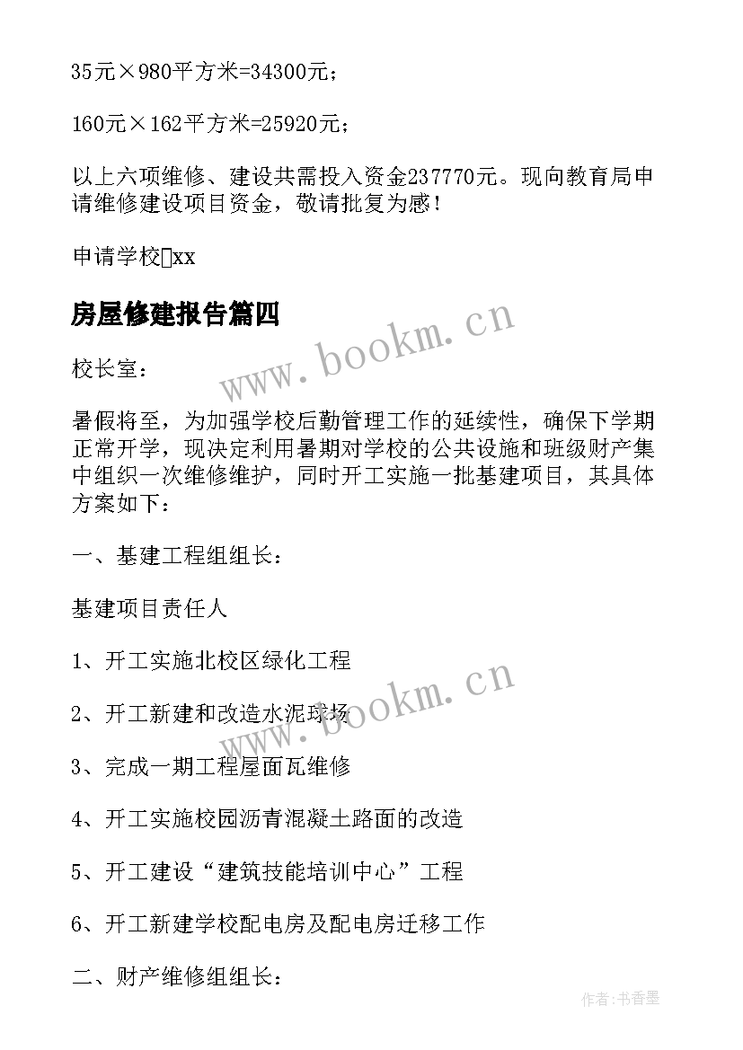 2023年房屋修建报告(优秀5篇)