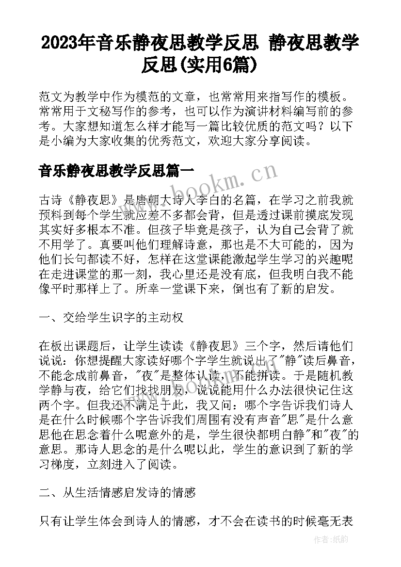 2023年音乐静夜思教学反思 静夜思教学反思(实用6篇)