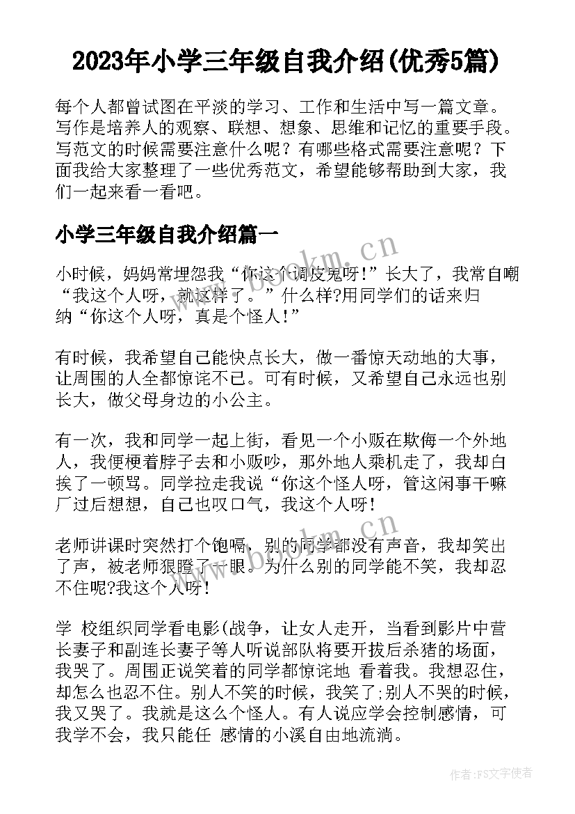 2023年小学三年级自我介绍(优秀5篇)