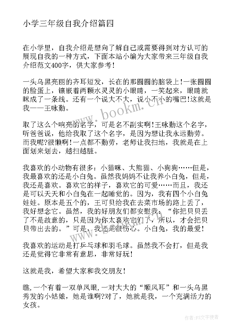 2023年小学三年级自我介绍(优秀5篇)