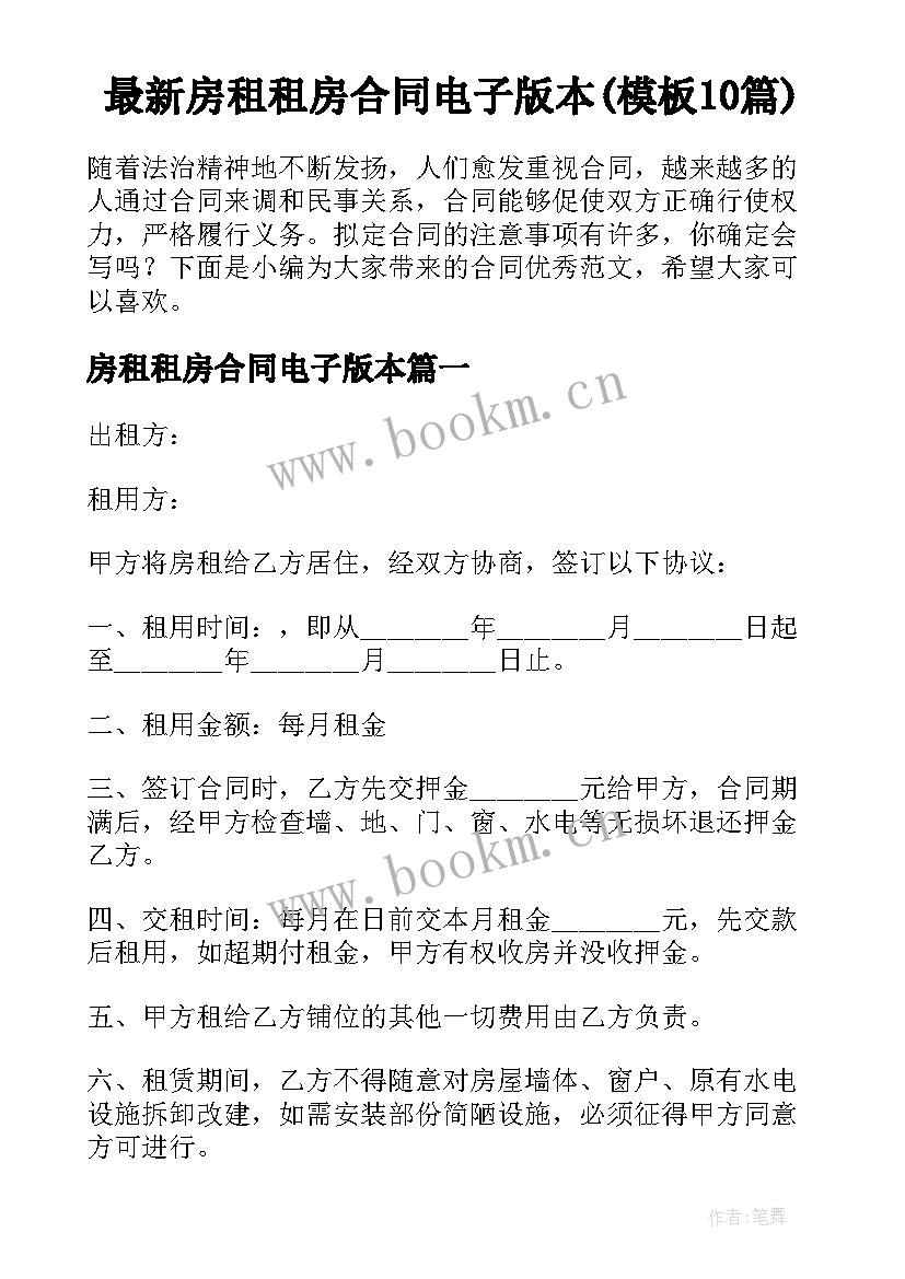 最新房租租房合同电子版本(模板10篇)