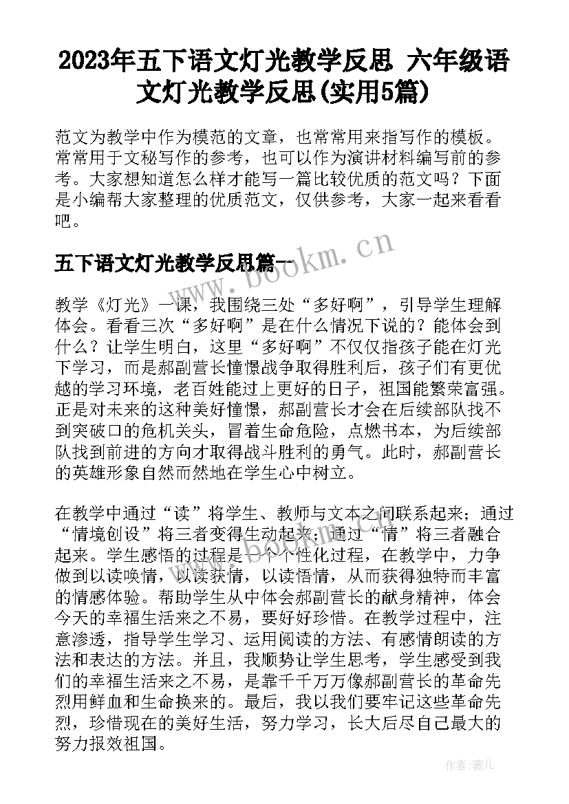 2023年五下语文灯光教学反思 六年级语文灯光教学反思(实用5篇)