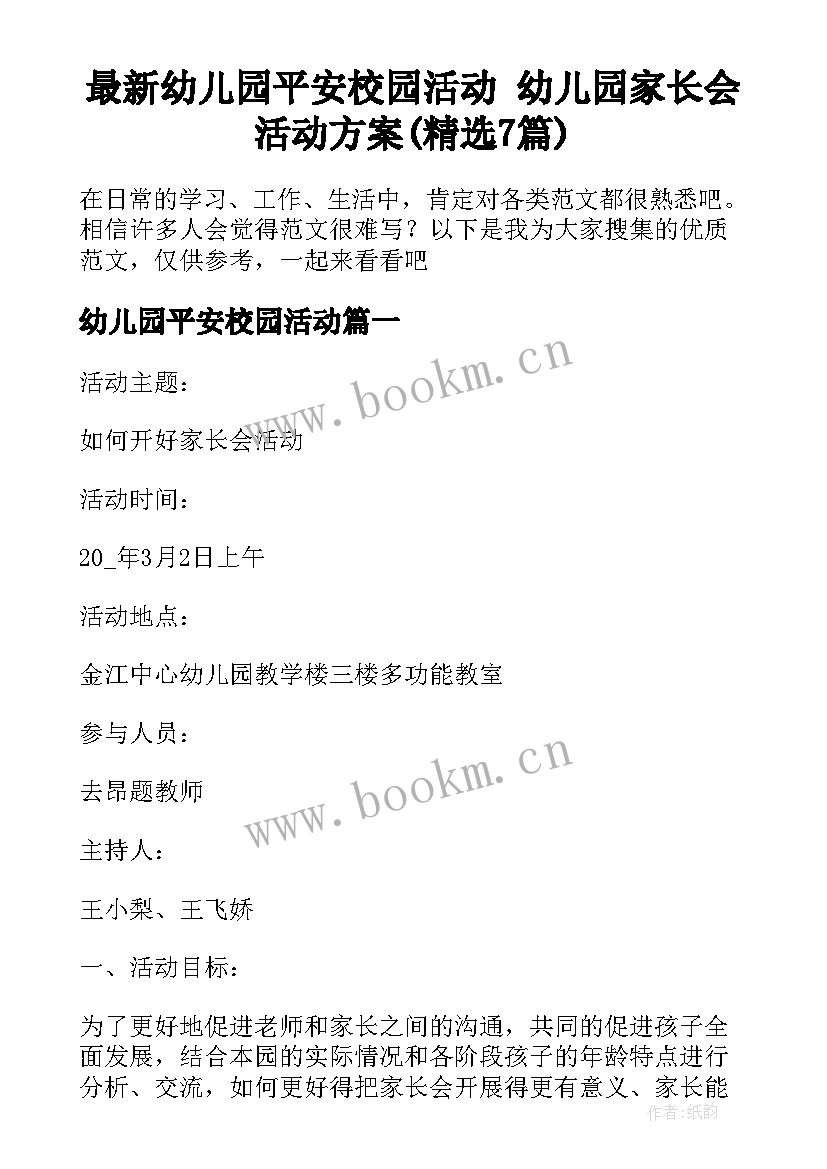 最新幼儿园平安校园活动 幼儿园家长会活动方案(精选7篇)