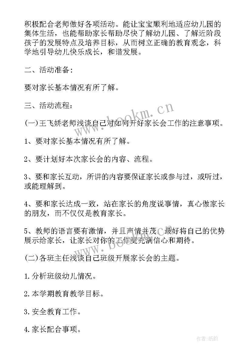 最新幼儿园平安校园活动 幼儿园家长会活动方案(精选7篇)