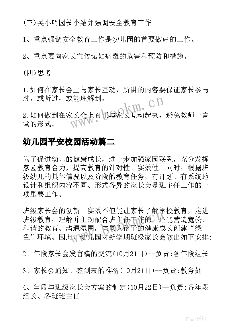 最新幼儿园平安校园活动 幼儿园家长会活动方案(精选7篇)