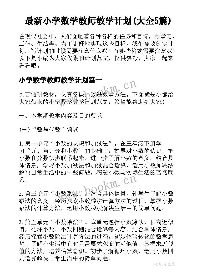 最新小学数学教师教学计划(大全5篇)