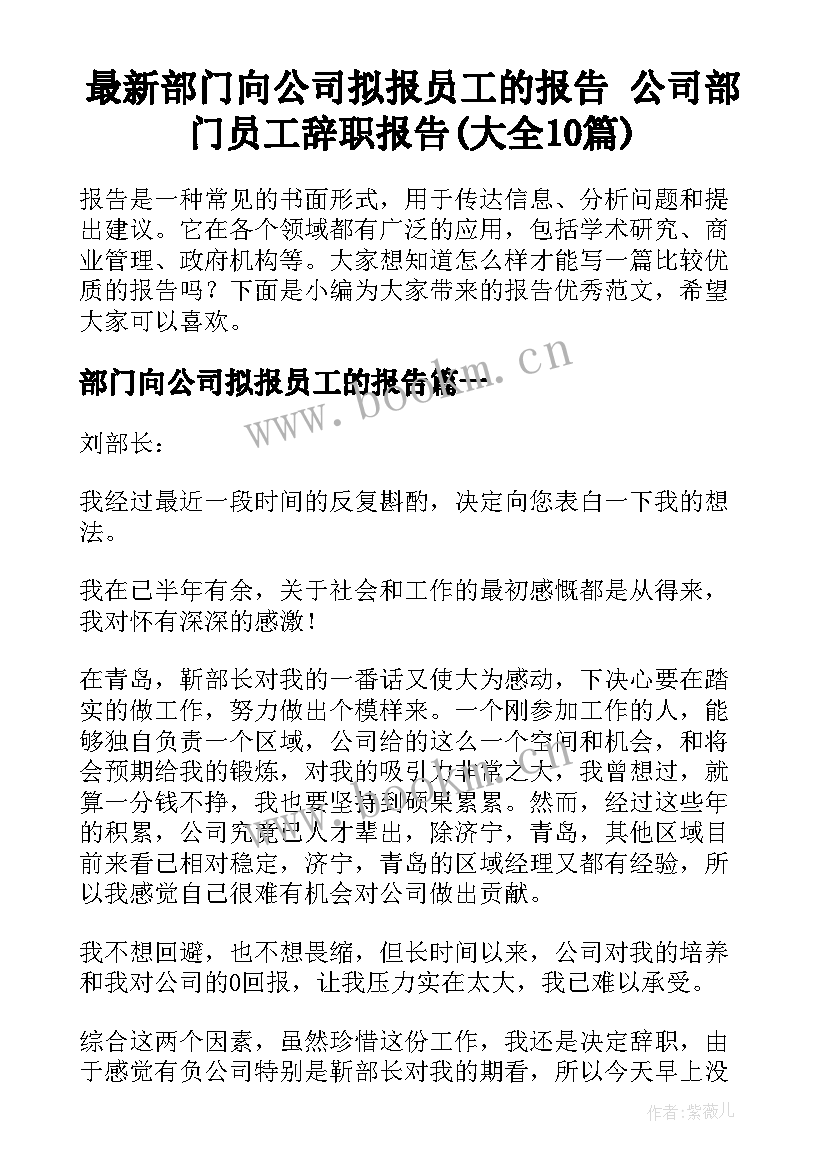 最新部门向公司拟报员工的报告 公司部门员工辞职报告(大全10篇)