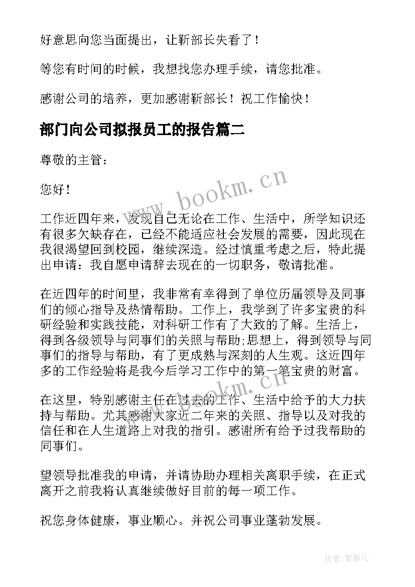 最新部门向公司拟报员工的报告 公司部门员工辞职报告(大全10篇)